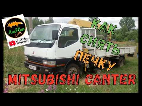 Видео: КАК СНЯТЬ ПЕЧКУ на MITSUBISHI CANTER