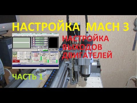 Видео: Как настроить Mach3 первый запуск часть 1