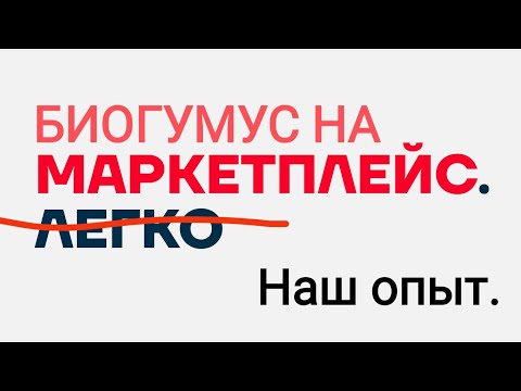 Видео: Продажа биогумуса на маркетплейсе.  Наш опыт с Wildberries