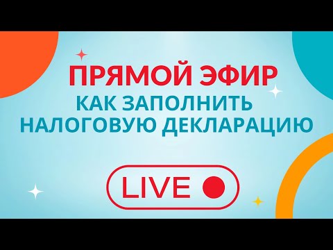 Видео: Прямой эфир: Как заполнить налоговую декларацию