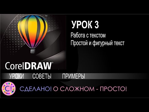 Видео: CorelDraw. Урок 3. Работаем с текстом в Corel Draw. Простой и фигурный текст в Корел