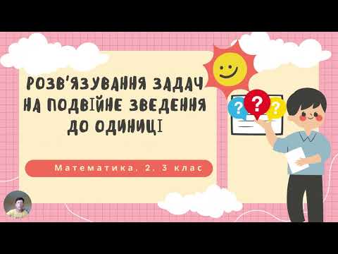 Видео: Розв'язування задач на подвійне зведення до одиниці