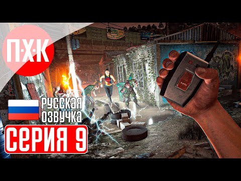 Видео: DYING LIGHT Прохождение 9 ᐅ Dying Light 1 c русской озвучкой.