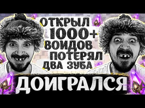 Видео: БЕЗУМНЫЕ 1000+ ВОЙДОВ | Открытие темных осколков в Raid Shadow Legends