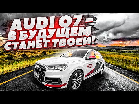 Видео: НОВАЯ AUDI Q7 - НЕМЦЫ ДЕЛАЮТ ТАЧКИ ДЛЯ ЛЮДЕЙ!? КОГДА-ТО НА ВТОРИЧКЕ ОНА СТАНЕТ ТВОЕЙ! ОБЗОР АУДИ КУ7
