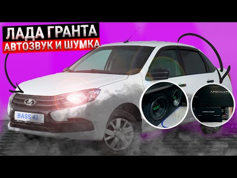 Видео: Автозвук+шумка за 390т.р. Мощный повседнев на компонентах от DEAF BONCE  в Lada Granta (Лада Гранта)