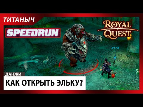 Видео: Royal Quest 💥 Как открыть Эльку? #speedrun