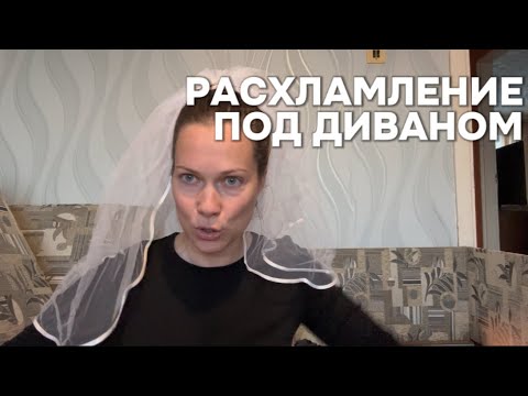 Видео: Расхламление под диваном #расхламление