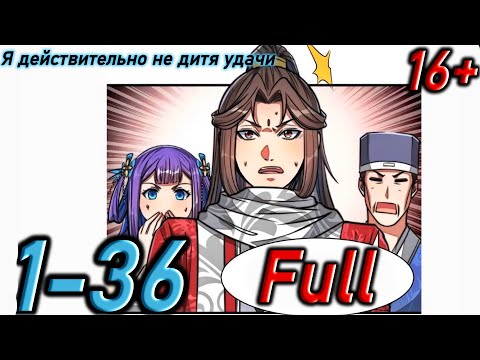 Видео: Озвучка манги | Я действительно не дитя удачи | Главы 1 - 36