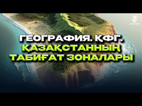 Видео: География. ҰБТ-2024. ҚФГ  Қазақстанның табиғат зоналары