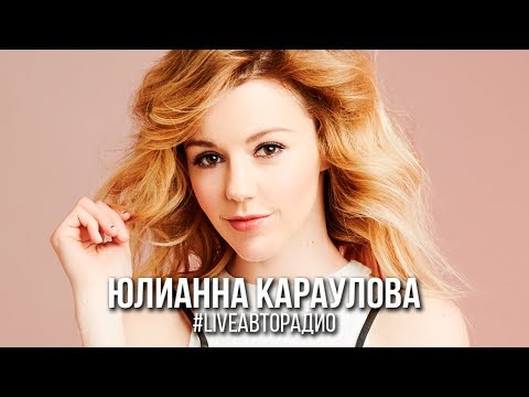 Видео: Живой концерт Юлианны Карауловой в студии Авторадио (2017)