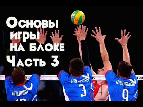 Видео: Основы игры на блоке. Часть 3 - Центральный блокирующий/Part 3 Middle blocker