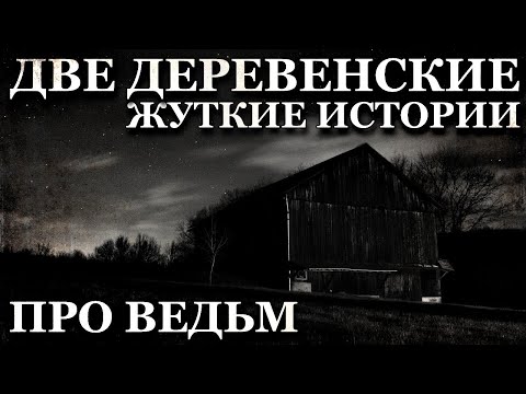 Видео: Две деревенские жуткие истории про Ведьм