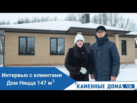 Видео: Новая планировка дома Ницца  147 кв.м. Интервью с клиентом, нестандартные решения, красивый проект!