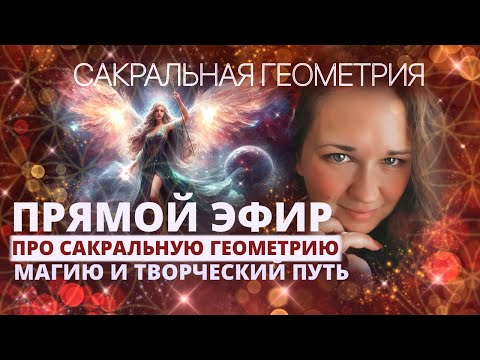 Видео: САКРАЛЬНАЯ ГЕОМЕТРИЯ. ЭФИР ПРО МОЙ ТВОРЧЕСКИЙ ПУТЬ, МАГИЮ И ТВОРЧЕСКИЕ ОГРАНИЧЕНИЯ