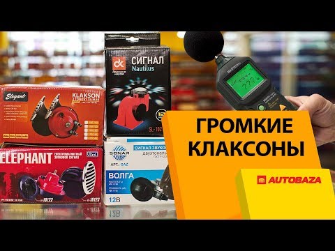 Видео: Самые громкие из самых популярных! Новый сигнал для авто!