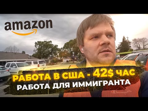 Видео: Как заработать 42$ в час с Amazon Flex: Первая работа в Америке!