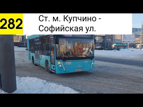 Видео: Автобус 282. Ст. м. Купчино - Софийская ул.