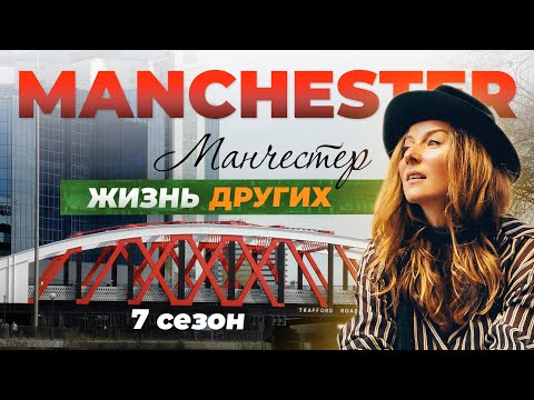 Видео: Манчестер - Англия | Жизнь других | 30.01.2022