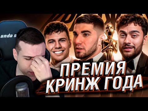Видео: ПРЕМИЯ «КРИНЖ ГОДА» 2023 / АРУТ, ТАМАЕВ, СУБО, МАНИКЕН | РЕАКЦИЯ НА РЫНДЫЧА