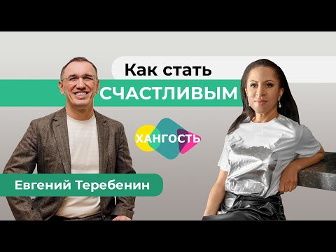 Видео: Как познать себя и как стать счастливым, богатым, красивым? Психолог Евгений Теребенин и Елена Ханга