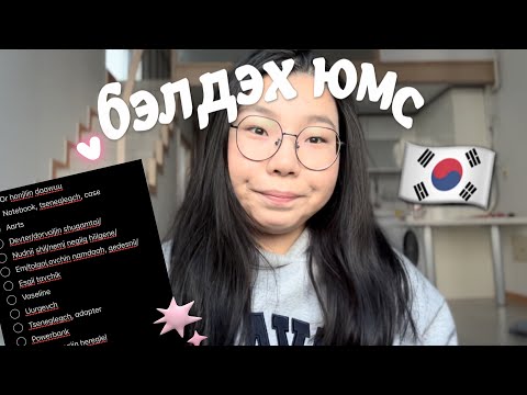 Видео: 🇰🇷 // Солонгост ирэхдээ авч ирэх зүйлс🌟