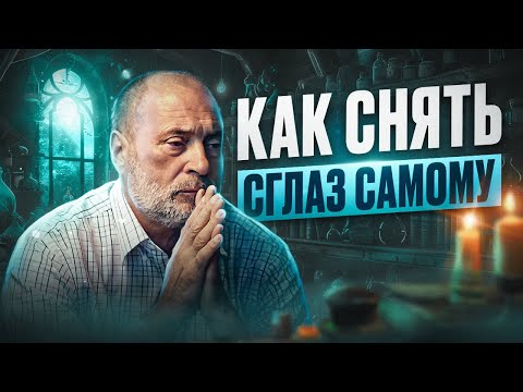 Видео: Что такое ПОРЧА и СГЛАЗ и как от них ИЗБАВИТЬСЯ?