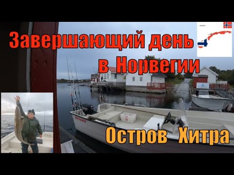 Видео: Удочку сломали что это было.. Завершающий день рыбалки в Норвегии, мы сюда вернёмся.