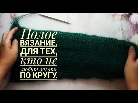Видео: Для тех, кто не любит вязать по кругу. Полое вязание. Прибавки в рукаве.