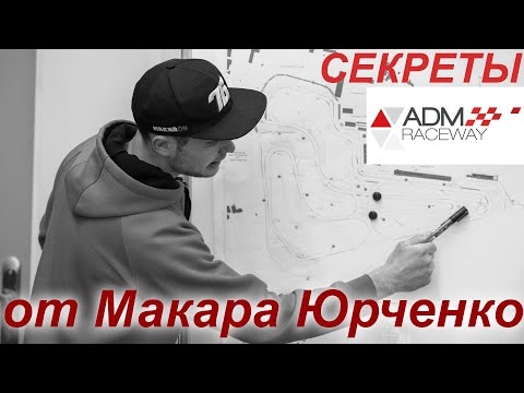 Видео: Секреты трассы ADM Raceway в Мячково от Макара Юрченко