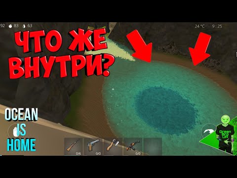 Видео: Тайна бункера в водопаде! Когда обновы в Ocean is home? #146