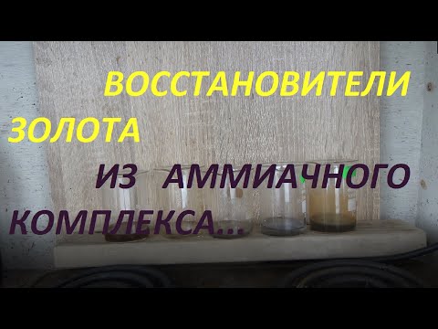 Видео: Восстановители Золота из Аммиачного комплекса!