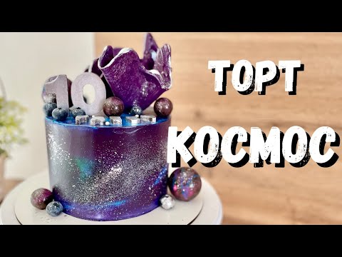 Видео: Как сделать торт космос МК? Космический торт. РЕЦЕПТ крема!