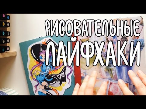 Видео: Рисовательные лайфхаки | Тру Художник