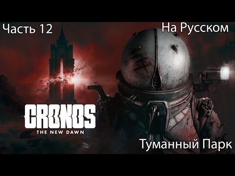 Видео: CRONOS THE NEW DAWN ПРОХОЖДЕНИЕ 12 Туманный Парк (на русском)