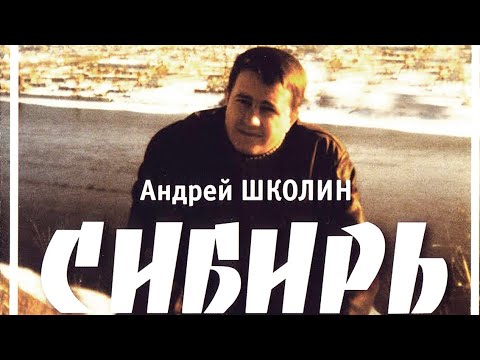 Видео: Андрей Школин - Сибирь