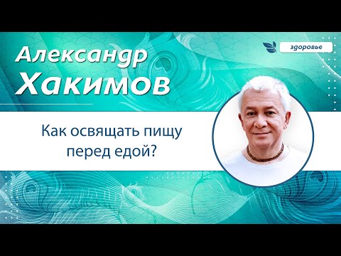 Видео: Как освящать пищу перед едой? - Александр Хакимов.