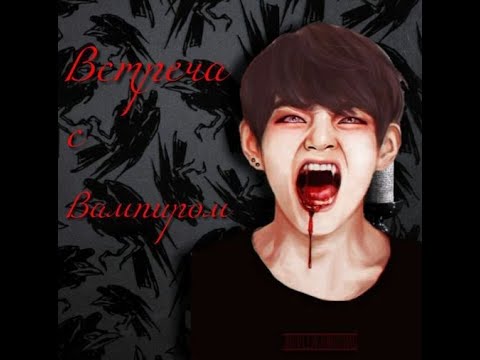 Видео: ФАНФИК BTS & BLACKPINK [ Вампиры ]