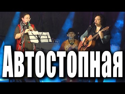 Видео: «Автостопная». Кошка Сашка, Хельга Патаки, Роман Азаров. Концерт в клубе «Glastonberry», 30.10.2016.