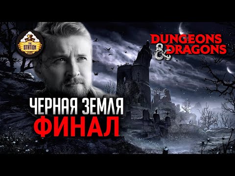 Видео: Черная земля | ФИНАЛ | RPG-стрим The Station | DnD | Иван Жарков