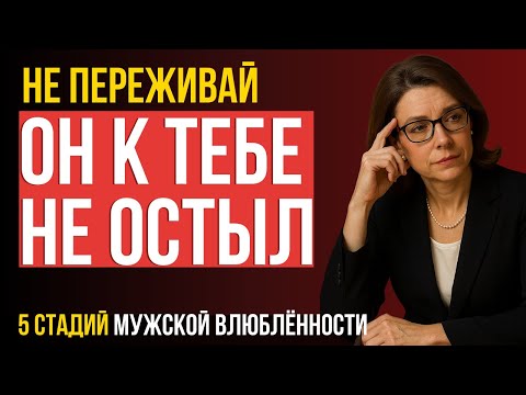 Видео: ЭТО СКРЫВАЮТ ОТ ЖЕНЩИН! 5 стадий мужской влюблённости, которые нужно знать