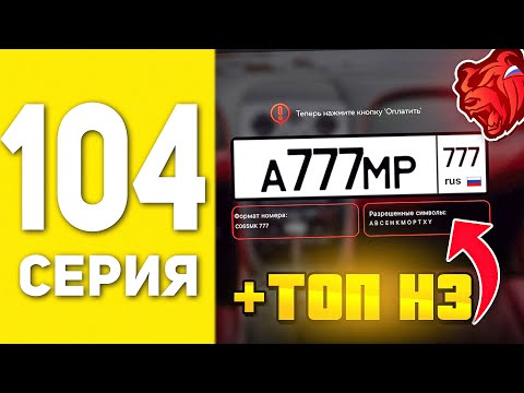 Видео: ПУТЬ БОМЖА НА БЛЕК РАША #104 - СЛОВИЛ ЛУЧШИЕ НОМЕРА? BLACK RUSSIA