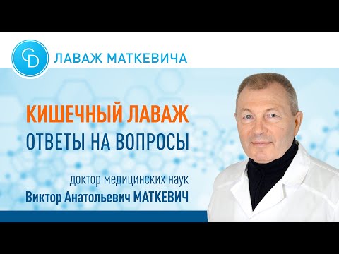 Видео: КИШЕЧНЫЙ ЛАВАЖ |  Интервью с д.м.н. В.А.Маткевичем.