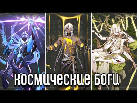 Видео: Honkai: Star Rail [ЛОР] Кто такие эоны?
