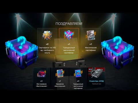 Видео: *Мистический Контейнер* День Пятый* смотрим дроп танков WoT Blitz