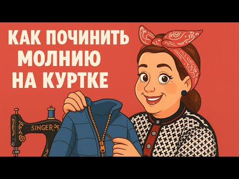Видео: Как починить молнию на куртке. За 2 минуты — просто и быстро!