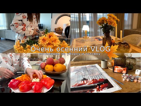 Видео: Уютный осенний влог🍁🍂Мотивация на уборку🧹Уютные осенние вечера🍵🪔