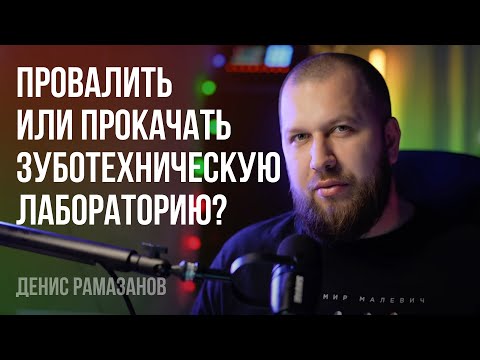 Видео: Как открыть зуботехническую лабораторию и вести бизнес - Основы: Видео 1
