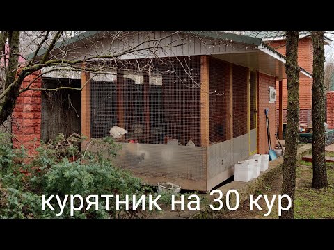 Видео: Обзор курятника на 25-30 кур.