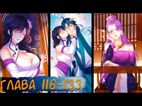 Видео: #116-133 маньхуа "Я непобедим" озвучиваем НА СТРИМЕ